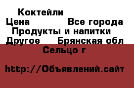 Коктейли energi diet › Цена ­ 2 200 - Все города Продукты и напитки » Другое   . Брянская обл.,Сельцо г.